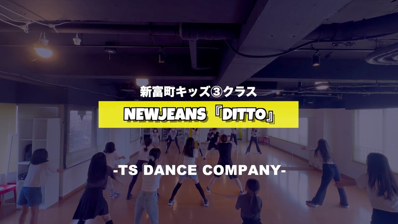 新富町キッズ③クラスの様子 NewJeans『Ditto』【TSダンスカンパニー】