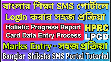 Banglar Shiksha SMS Portal Tutorial | Login, Marks Entry, HPRC, LPCD - সহজ প্রক্রিয়া Live
