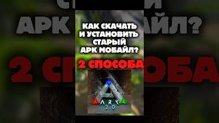 КАК СКАЧАТЬ ARK MOBILE 2.0? Старый арк мобайл скачать #arkmobile #ark #playark #арк