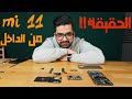 xiaomi mi 11 teardown تفكيك شاومي مي  ١١