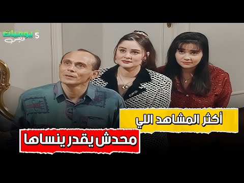 أكتر المشاهد اللي محدش يقدر ينساها من يوميات ونيس يوميات ونيس 
