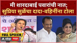 Supriya Sule Speech : मी शारदाबाई पवारांची नात; सुप्रिया सुळेंचा दादा-वहिनींना टोला