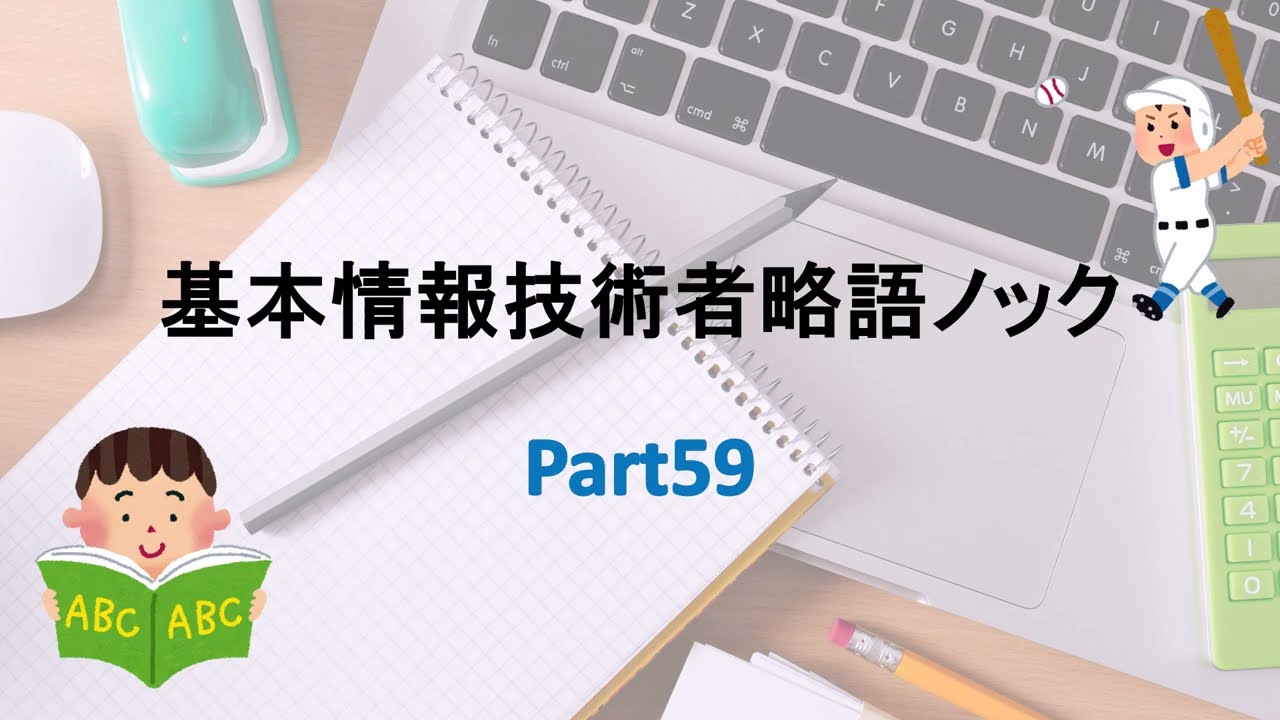 基本情報技術者略語ノック 59