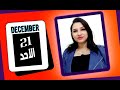 توقعات الابراج اليوم    ديسمبر      عقود وقرارات مفرحة    مي عمرو نجومي