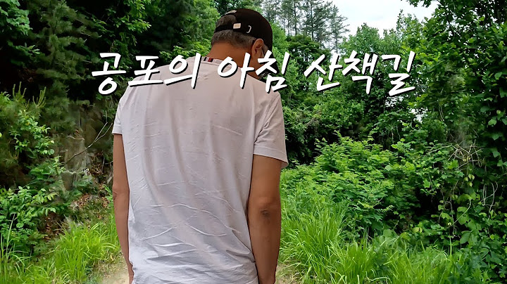 동생부부와의 캠핑, 공포길이 되어버린 아침산책, 양평 휴먼 캠핑장