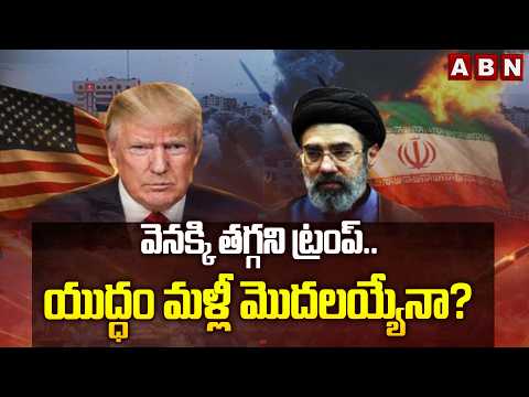 THE WORLD THIS WEEKEND: వెనక్కి తగ్గని ట్రంప్.. యుద్ధం మళ్లీ మొదలయ్యేనా? | Iran-US Conflict | ABN - ABNTELUGUTV