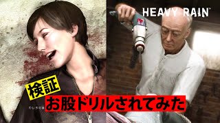 検証 お股ドリル抵抗しなかったらどうなるか【HEAVY RAIN】