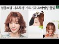 얼굴소멸컷 시스루뱅  앞머리 쉽게 자르기와  스타일링 꿀팁 how to cut your fringe