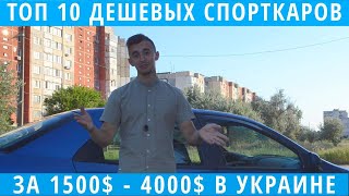 Топ 10 недорогих спорткаров в Украине за 1.5К - 4К долларов. Выбираем дешевую и быструю тачку