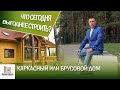 ЧТО НА СЕГОДНЯШНИЙ ДЕНЬ ВЫГОДНЕЕ СТРОИТЬ: КАРКАСНЫЙ ИЛИ БРУСОВОЙ ДОМ?