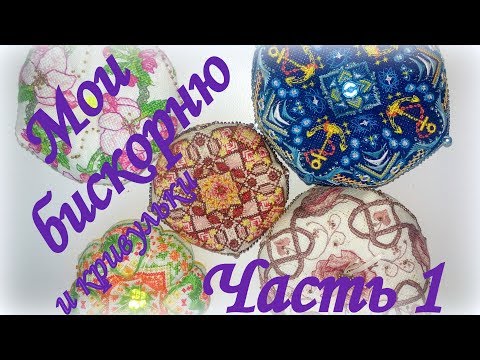 Вышивка бискорню и кривулек