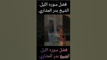فضل سوره الليل . الشيخ بدر المشاري .