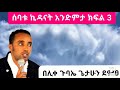 ሰባቱ ኪዳናት አንድምታ ክፍል 3 በሊቀ ጉባኤ ጌታሁን ደምፀ