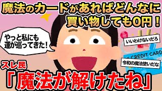 【報告者キチ】魔法のカードがあればどんなに買い物しても0円！→スレ民「魔法が解けたね」
