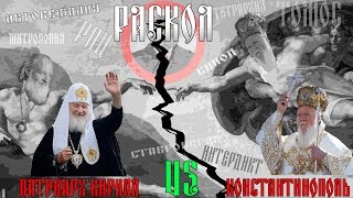 РПЦ против Константинополя, кто прав и почему...
