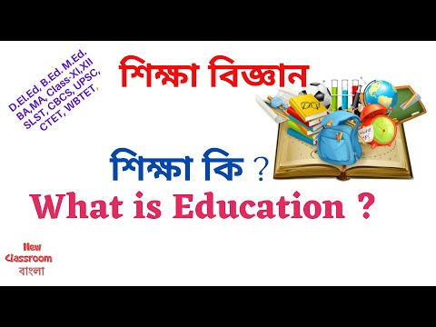 শিক্ষা কি ?  What is Education ? in Bengali