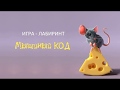 Большая игротека. Напольная игра &quot;Мышиный код&quot;. ГБОУ Школа № 1797