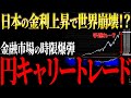 【崩壊】日本の金利上昇で世界経済が終わる！？「円キャリートレード」という時限爆弾の正体について【元ゴールドマンサックスが徹底解説】