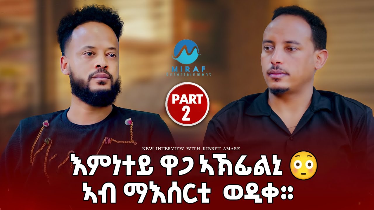 New Eritrean Intervew Kibret Amare With Tinu እምነተይ ዋጋ ኣኽፊልኒ  ኣብ ማእሰርቲ ወዲቀ