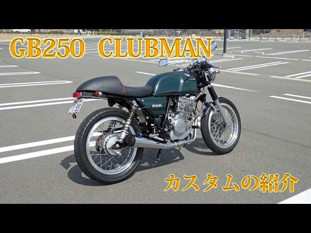 GB250 クラブマンのカスタム紹介 - YouTube GB250 クラブマンのカスタム紹介 - YouTube