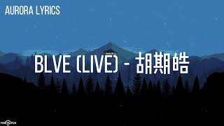 Video thumbnail of "胡期皓 - Blve (Live)【You got me feeling blue  爱情总是反复】"