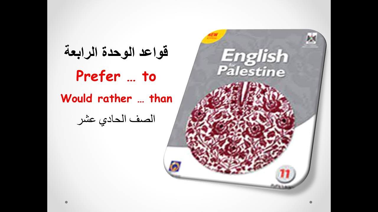 شرح قواعد الوحدة الرابعة( prefer .. to / would rather .. than ) للصف الحادي عشر