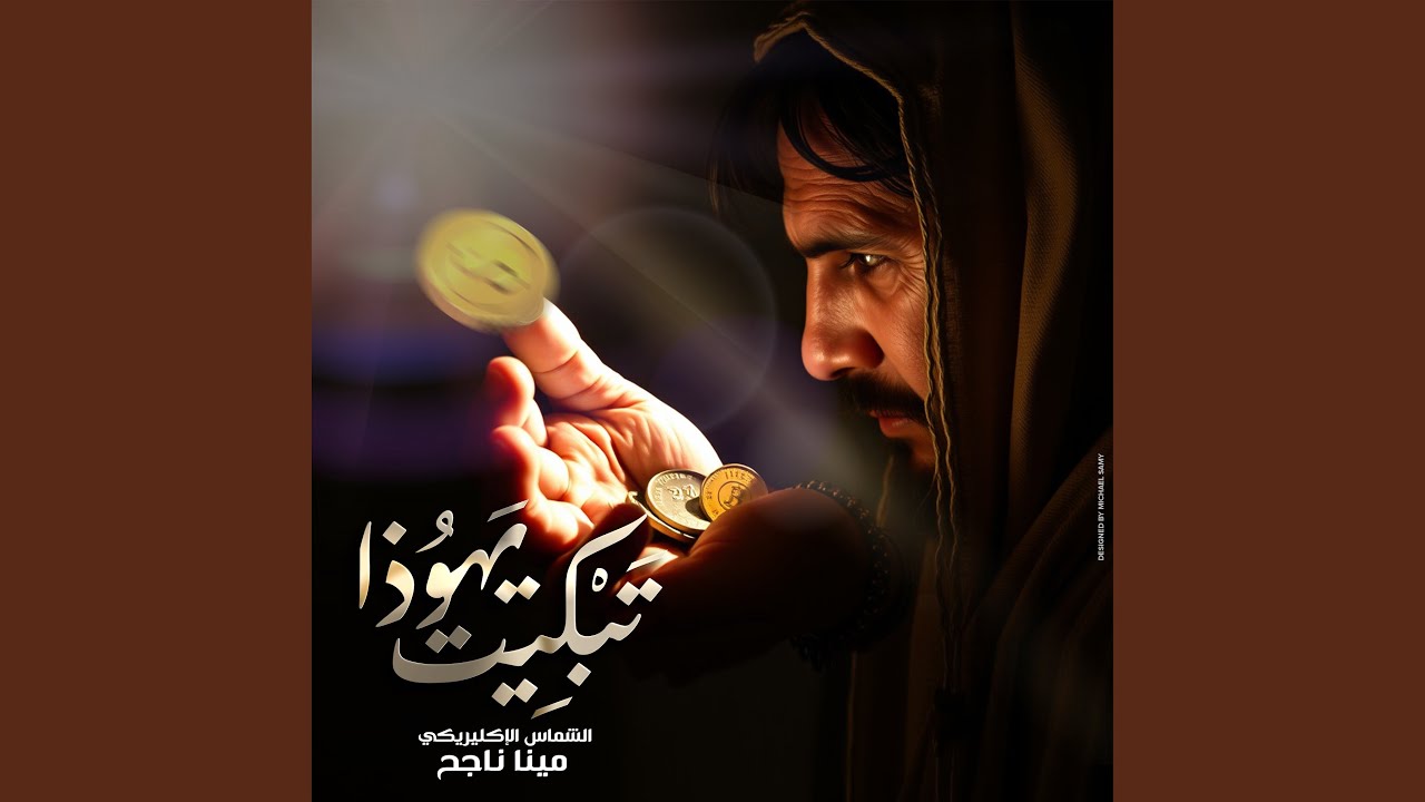 تبكيت يهوذا