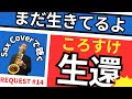 【活動再開】まだ生きてるよ(槇原敬之)【リクエスト14】