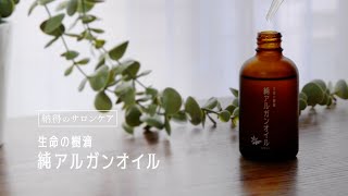 店舗販売・12本～】生命の樹滴 純アルガンオイル 60mL | トワテック
