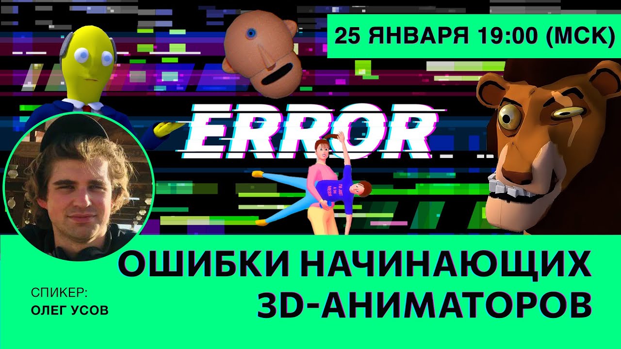 Ошибки начинающих 3D-аниматоров - YouTube