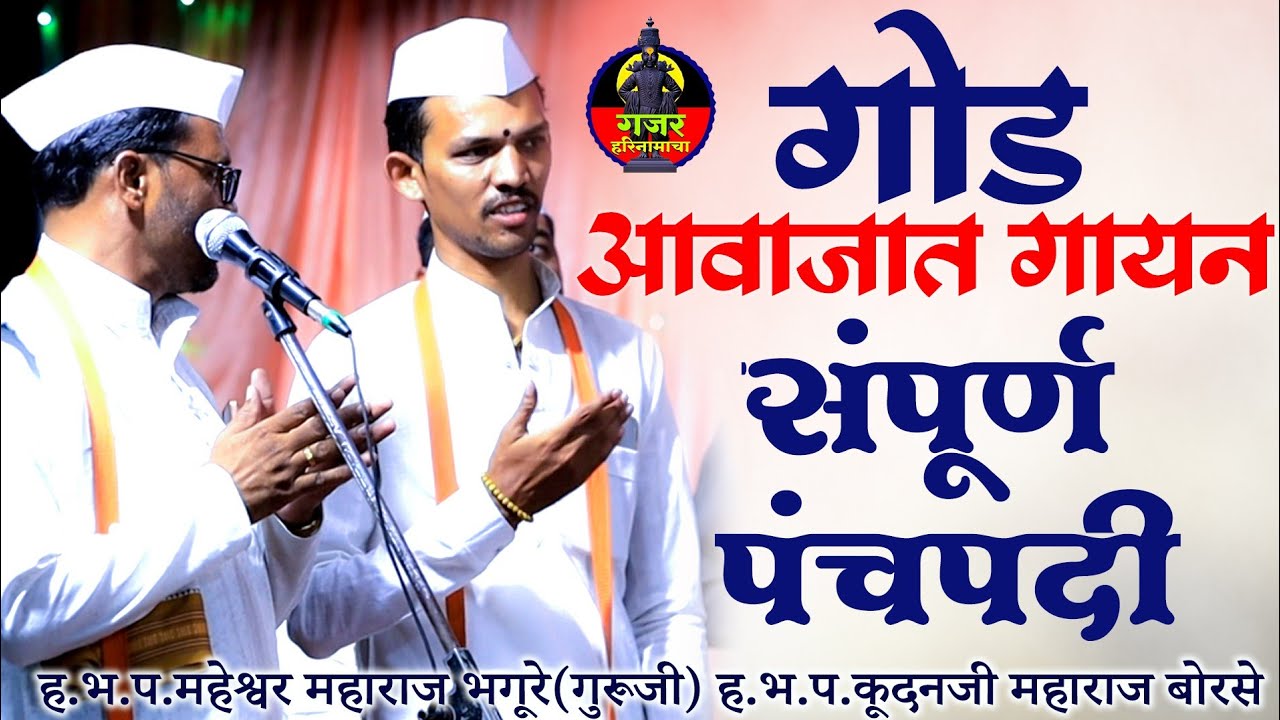 हभप.महेश्वर भगुरे गुरुजी| कुंदन महाराज बोरसे| वासुदेव महाराज बोरसे| गोड आवाजात गायन| संपूर्ण पंचपदी|