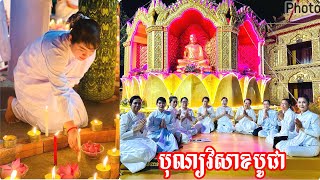 វិសាខបូជា | Vesakbochea | ប្រារព្ធធ្វើវត្តពោធិសត្ថារាម(ហៅហុងឡាំ) | 2024 By Preahsang vcn