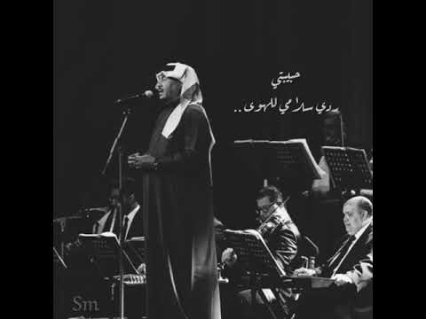 محمد عبده حبيبتي ردي سلامي للهوى  