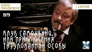 Клуб Самоубийц, Или Приключения Титулованной Особы (1 Серия) (1979 Год) Криминальные Приключения