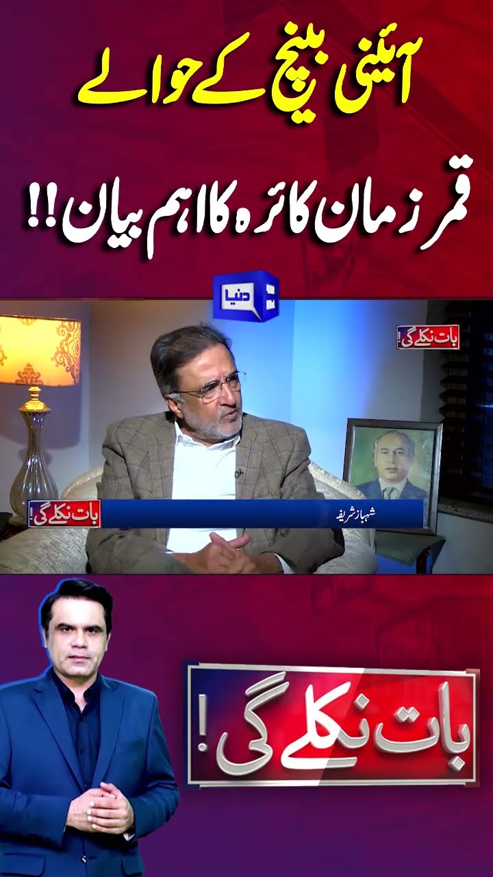 Qamar Zaman Kaira Statement | Baat Niklay Gi | #shortsfeed #shortsviral #shortsnews