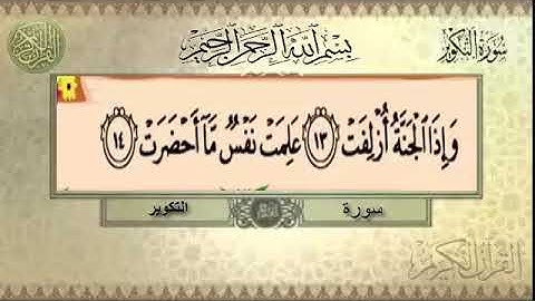 سورة التكوير 10-16