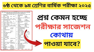 ৬ষ্ঠ থেকে ৯ম শ্রেনির বার্ষিক পরীক্ষা প্রশ্ন কোথাই পাওয়া যাবে | class 6 to 9 annual exam 2025