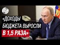 Доходы бюджета существенно превышают уровень прошлого года - Путин