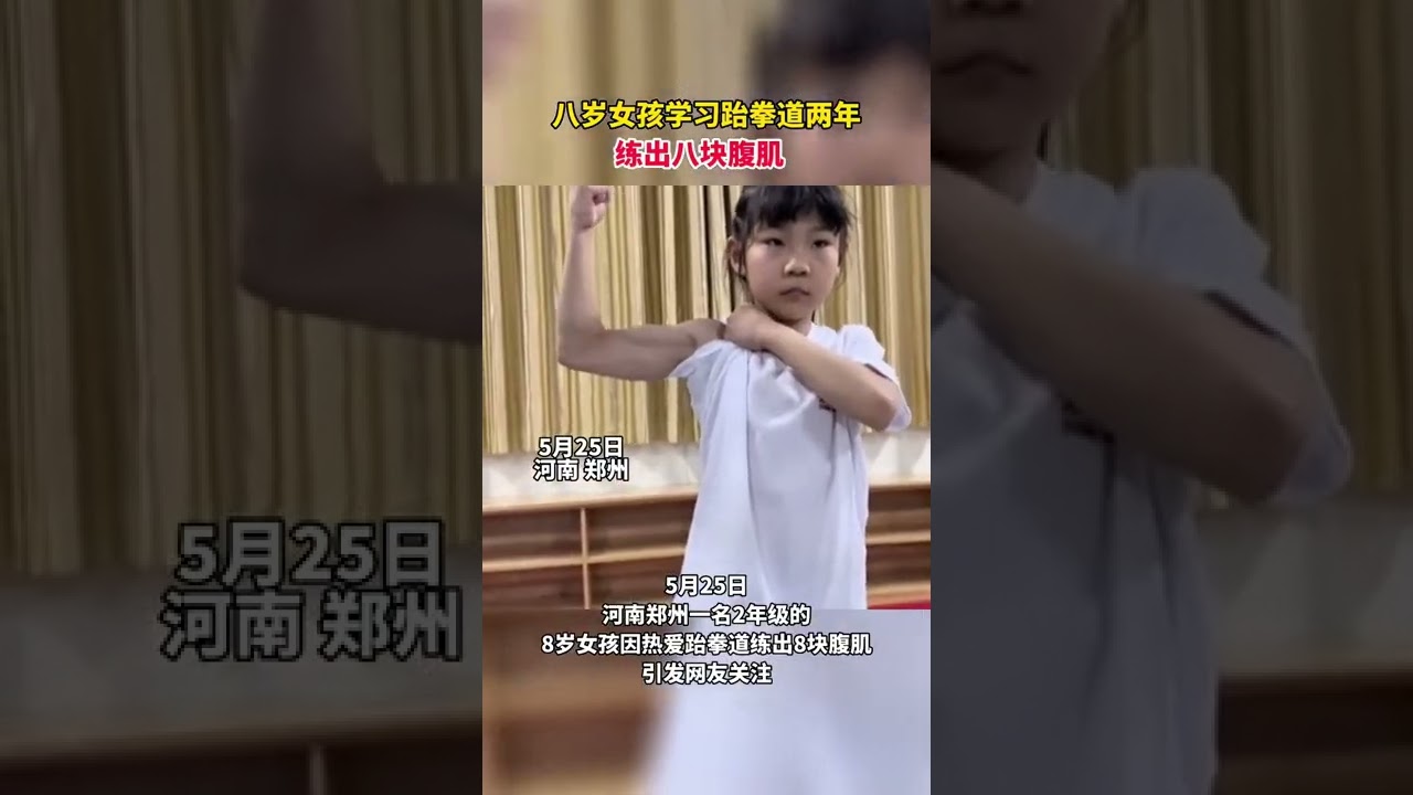 一位8歲小女孩練跆拳道練出腹肌，肱二頭肌也非常醒目！還拿過省比賽冠軍，目前是龍隊一級選手。【真相記】
