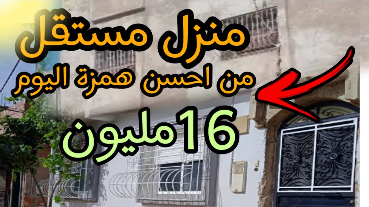 هدي همزة من نوع ممتاز منزل مستقل 16 مليون مفيني كامل دخل وسكن || دار حرة رخيصة ثمن