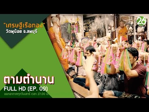 ตามตำนาน I EP.09 I เศรษฐีเรือทอง "วัดพุน้อย" I Full HD