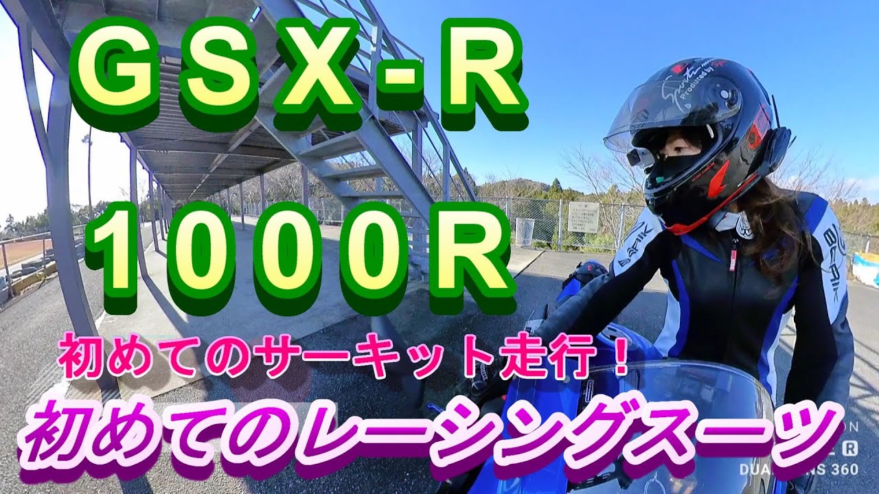 GSX-R1000Rで大村湾サーキット！