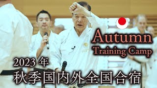 2023年秋季国内外全国合宿 JKA Autumn Training Camp 2023