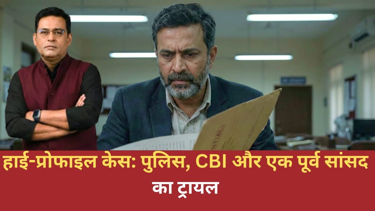 EP: 3012 | हाई-प्रोफाइल केस: पुलिस, CBI और एक पूर्व सांसद का ट्रायल