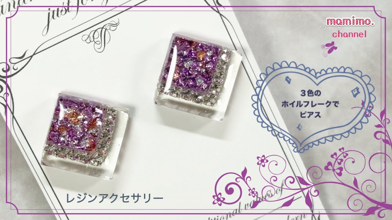 【レジン】  ３色のホイルフレークでピアス