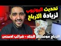 تحديث اليوتيوب لزيادة الارباح الدفعه موصلتس البنك لسه ضرائب جوجل ادسنس 