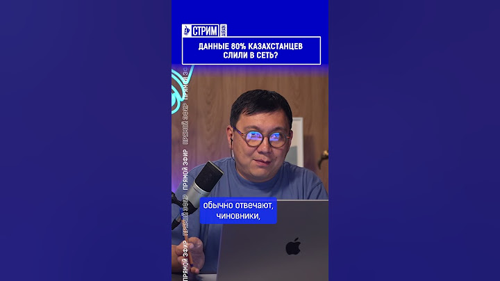 ☝️Жмите по ссылке на полное видео. Данные 80% казахстанцев слили в сеть?