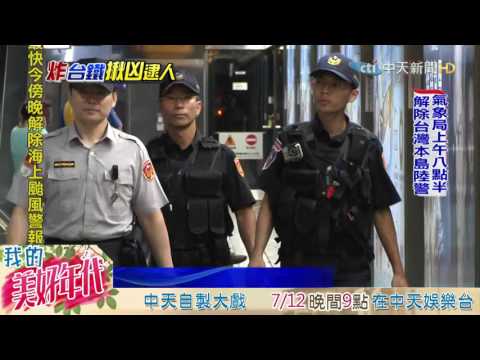 20160709中天新聞　台鐵爆炸過後！　陸海空運輸加強維安