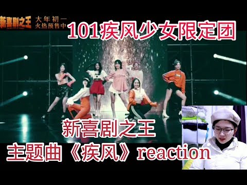 【101reaction】看新喜剧之王主题曲《疾风》