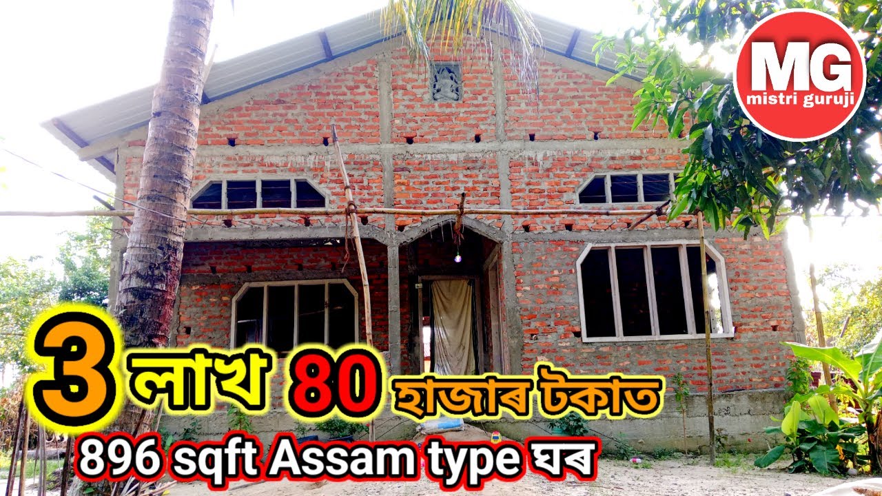 3 лакха 80 тысяч така, 896 кв. футов, дом типа «Ассам» / Проект дома типа «Ассам» / Мистри Гуруджи